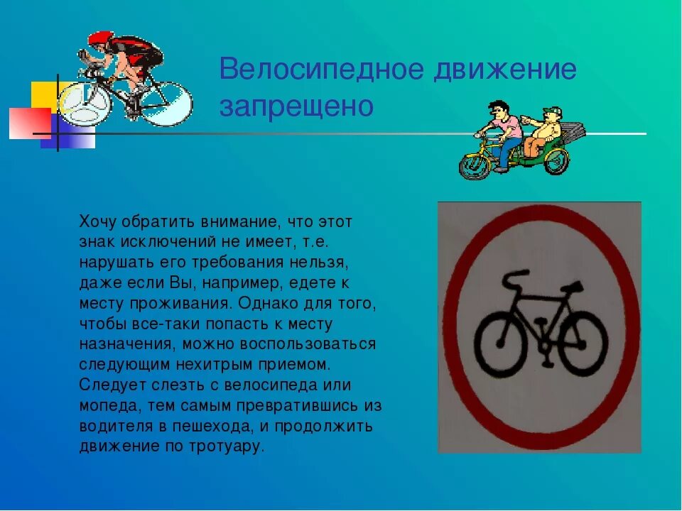 Водитель обж 8 класс. Велосипедист водитель транспортного средства. Движение на велосипедах и мопедах. Велосипедное движение запрещено. Велосипедист знак символ.