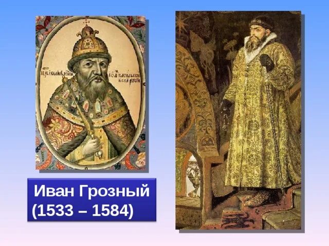 1533 1584 внешнеполитическое событие из истории россии. Ивана IV Грозного (1533-1584) реформы.