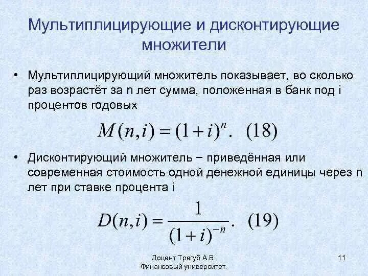 Дисконтирование сложным процентом. Дисконтирующий множитель для аннуитета. Мультиплицирующий множитель для аннуитета. Дисконтный множитель. Теория дисконтирования.