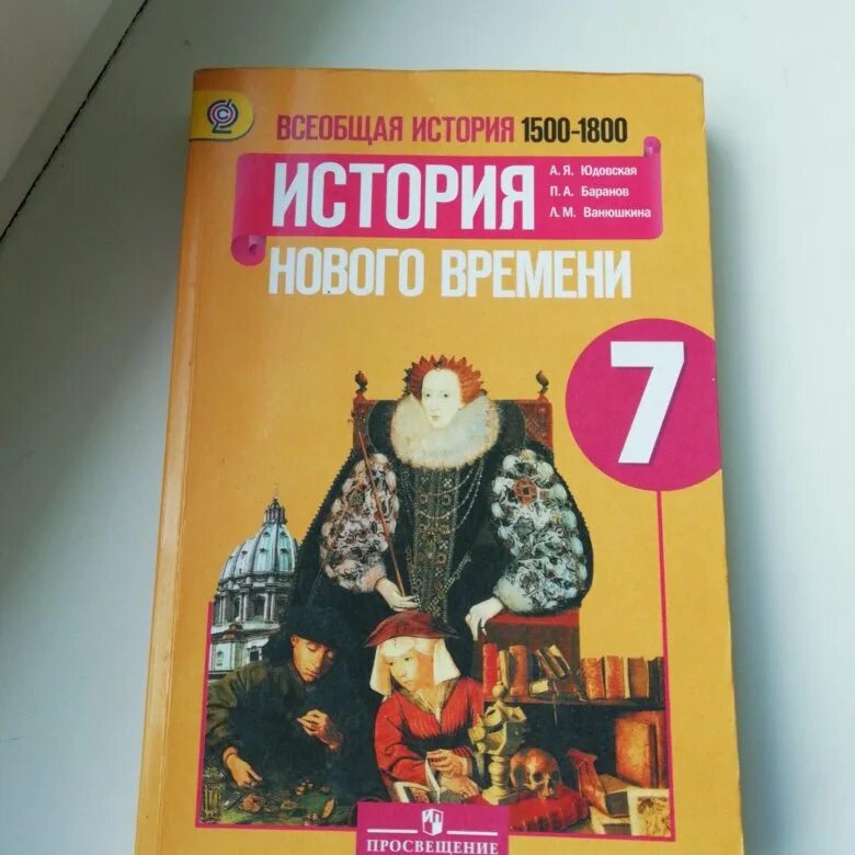 Всеобщая история 1500-1800 история нового времени. Всеобщая история. История нового времени, 1500-1800. 7 Класс - юдовская а.я.. Всеобщая история 1500-1800 история нового времени 7 класс. Учебник новая история 1500 1800.