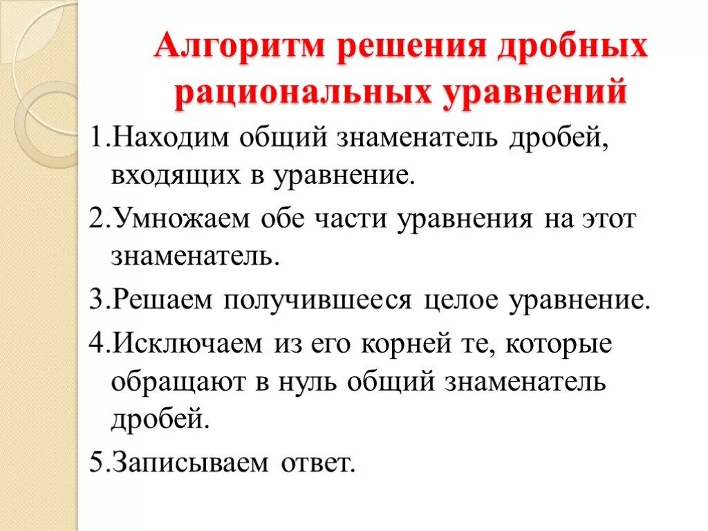 Алгоритм решения выражений. Алгоритм решения дробных рациональных уравнений. Алгоритм решения дробных рациональных уравнений 9 класс. Алгоритм решения дробных уравнений 9 класс Алгебра. Решение дробно рациональных уравнений алгоритм решения.