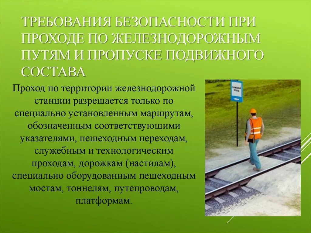 Кто обязан проводить осмотр дистанции пути. Требования безопасности на ЖД. Безопасность труда на ЖД. Требования безопасности на железнодорожных путях. Требования безопасности при проходе по железнодорожным путям.