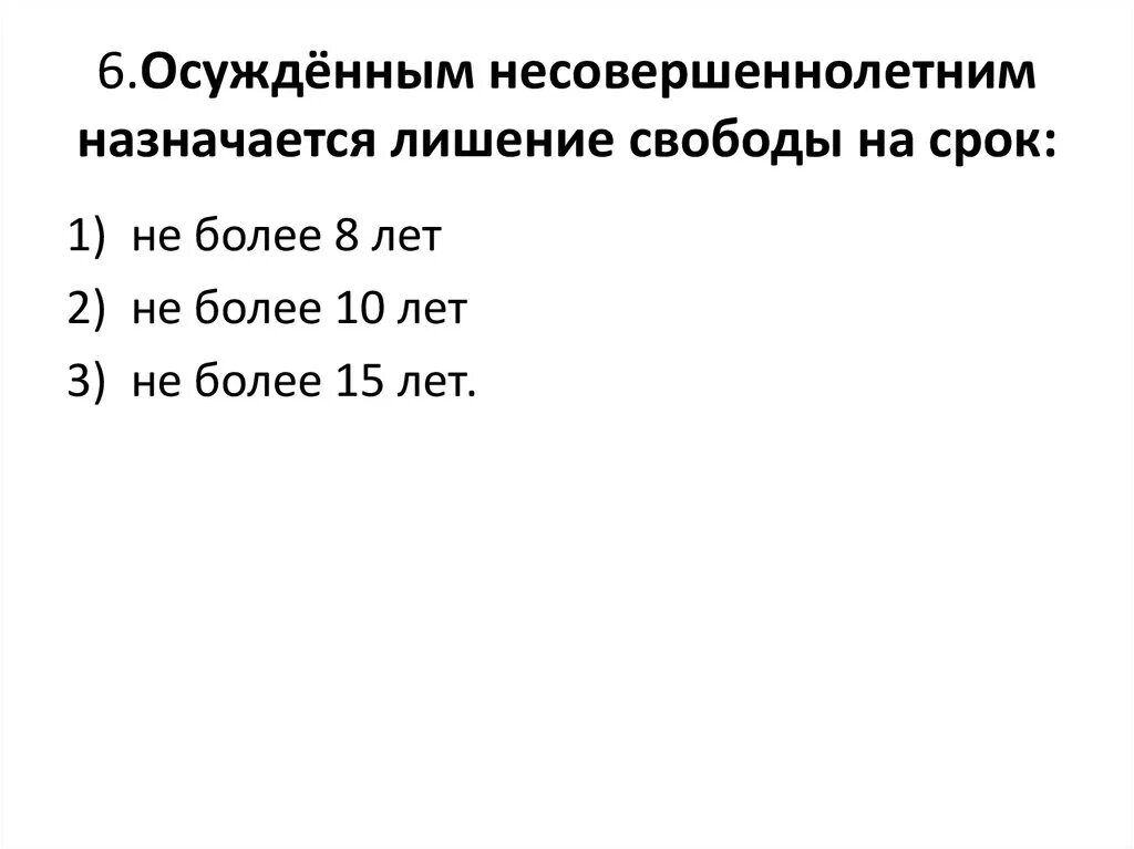 Лишение свободы назначается. Лишение свободы назначается несовершеннолетним на срок не более. Несовершеннолетний отбывающий лишение свободы. Сроки лишения свободы. Максимальный срок для несовершеннолетних