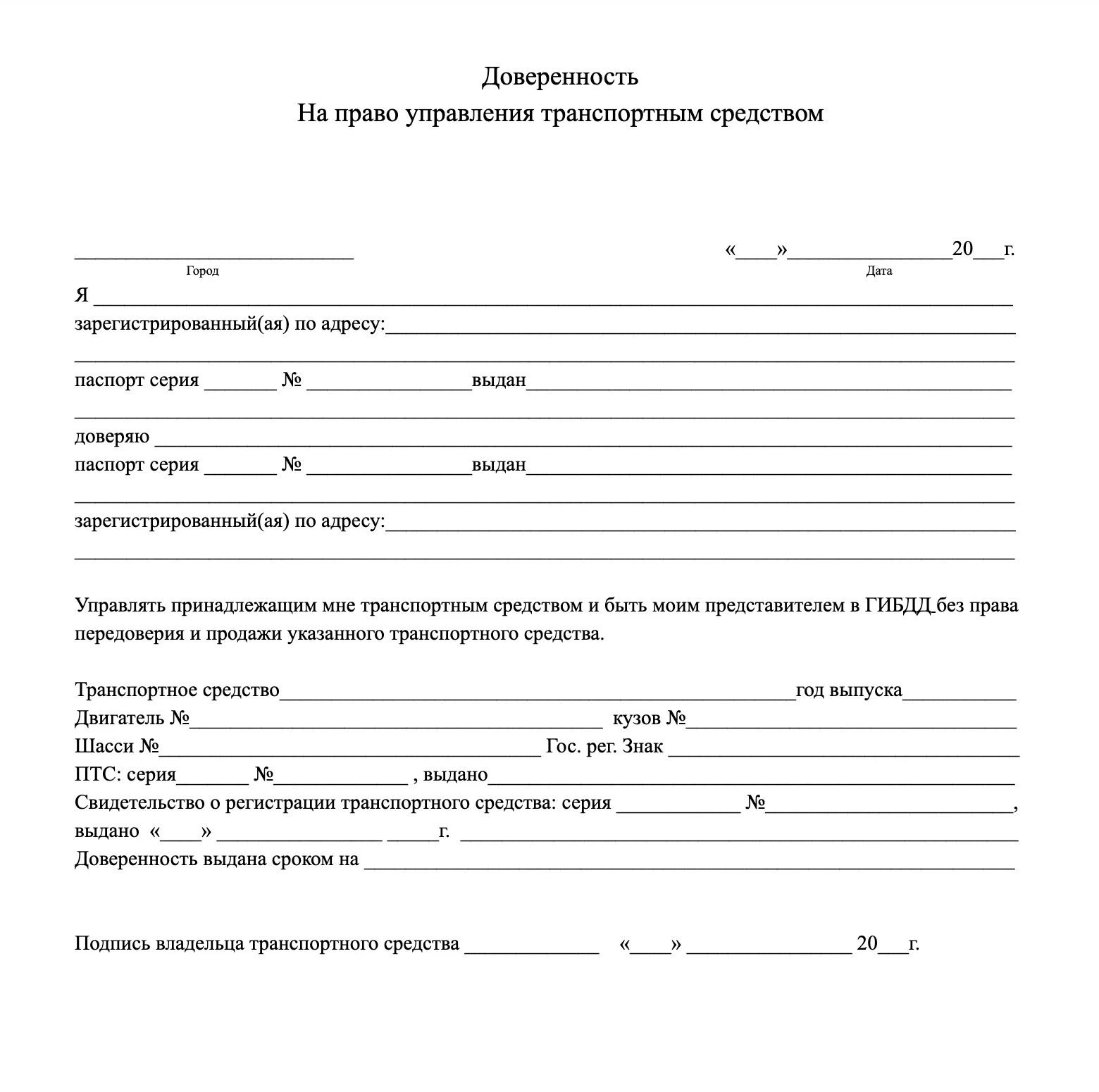 В каких случаях нужна доверенность. Бланк доверенности на управление автомобилем 2019. Образец Бланка доверенности на автомобиль. Бланк доверенности на управление автомобилем 2020. Доверенность на управление транспортным средством 2021.