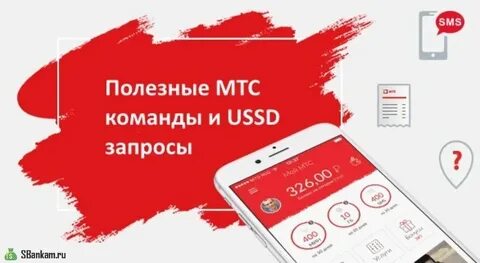 Как можно узнать на мтс