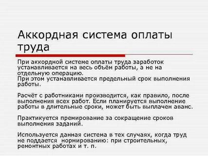 Аккордная оплата труда относится к форме оплаты