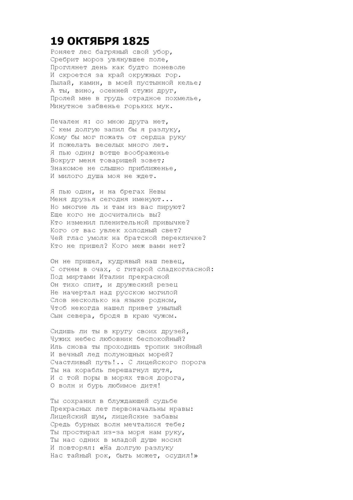Лермонтов 19 октября. Стих 19 октября пушкин. 19 октября 1825 пушкин. стих пушкина 19 октября 1825. стихотворение пушкина 19 октября текст.