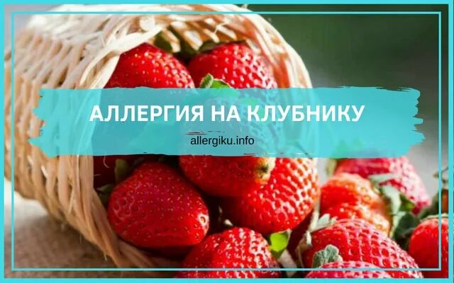 Как выглядит аллергия на клубнику Надеюсь у тебя нет аллергии на клубнику: найдено 89 картинок