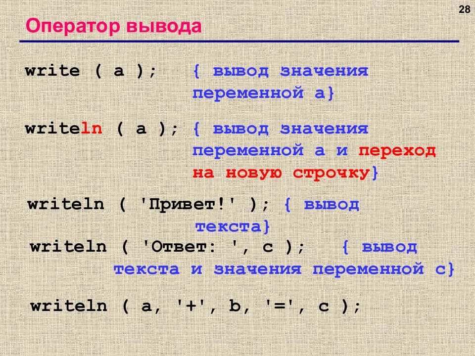 Запишите оператор для вывода значений. Оператор вывода write. оператор для вывода значений. вывести значение переменной. оператор writelnобозначаеь.