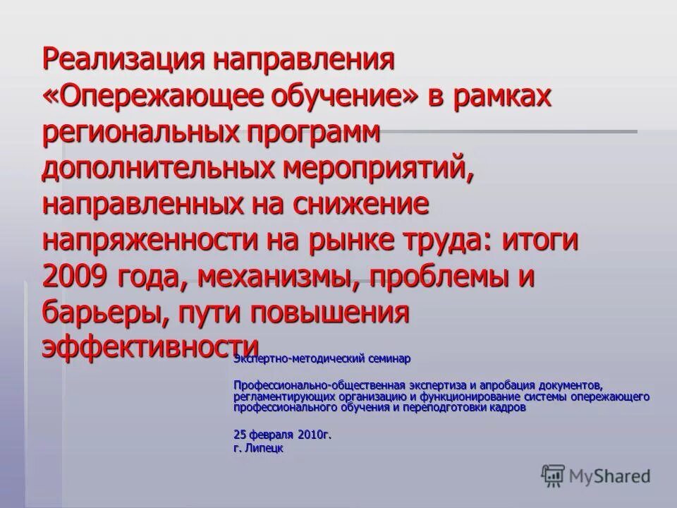 Направление реализации информации. Опережающее обучение. Снижение напряженности на рынке труда. 6. Опережающее обучение. Опережающее обучение отбор.