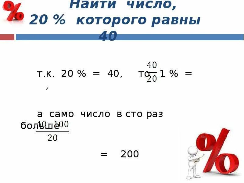 6 процентов от 40. Найти число которого равны. Число 10 процентов которого равны 1. Найти число 20 которого равны 100. Как найти число которого равны числу.