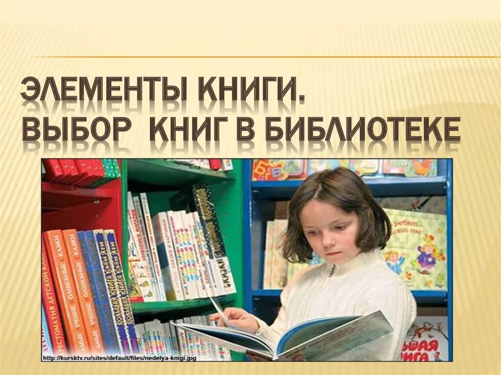 Выбрать книгу игру. Книга библиотека. Библиотечный урок в библиотеке. Выбирает книгу в библиотеке. Выбор книг в библиотеке библиотечный урок.