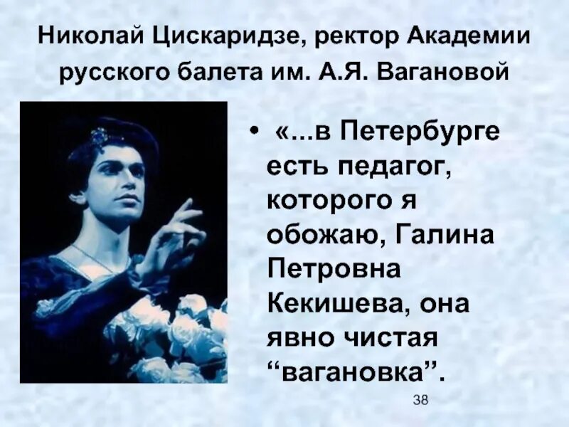 Цискаридзе цитаты. Цискаридзе ректор. Цискаридзе презентация.