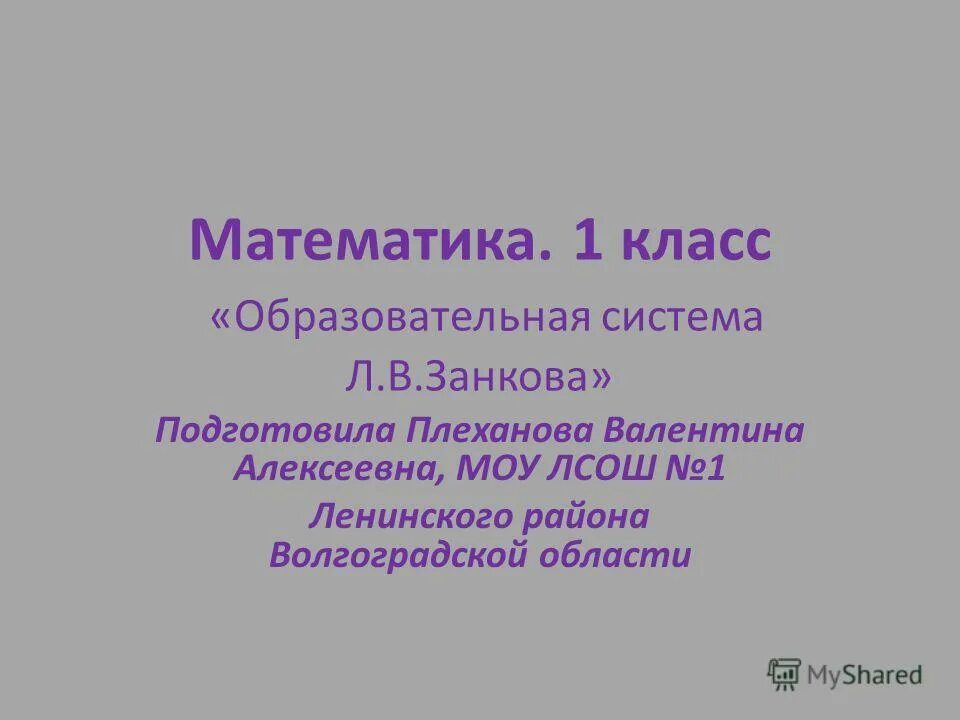 8 х классов общеобразовательных. 2 Класс математика и конструирование презентация. Математика и конструирование 2 класс Волкова.