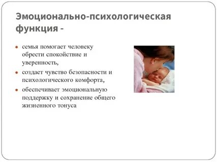 К эмоциональным функциям семьи относятся
