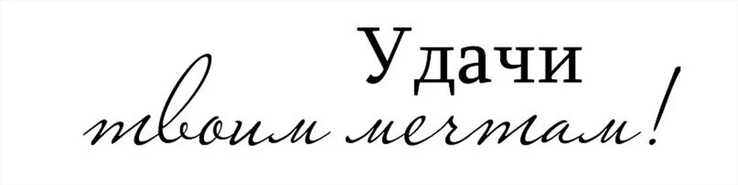 Красивые фразы на прозрачном фоне. Пожелания на прозрачном фоне. Красивые надписи на прозрачном фоне. Красивые фразы красивым шрифтом. Смелым всегда удача