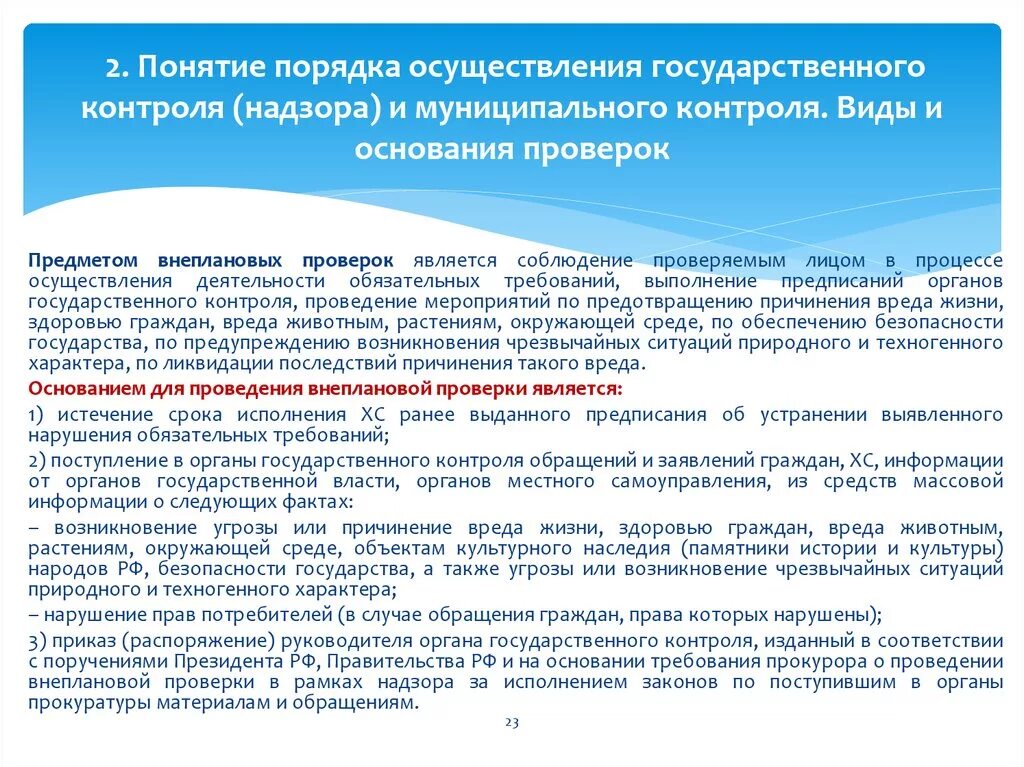 Государственные органы проводящих проверки. Органы муниципального контроля. Порядок осуществления контроля. Порядок проведения внеплановой проверки. Органы государственного надзора и контроля.