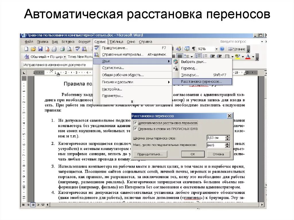 Как включить автоматическую расстановку переносов в Ворде. Автоматическая расстановка переносов в Ворде. Установите режим автоматической расстановки переносов.. Режим автоматической расстановки переносов Word. Включи программу слова