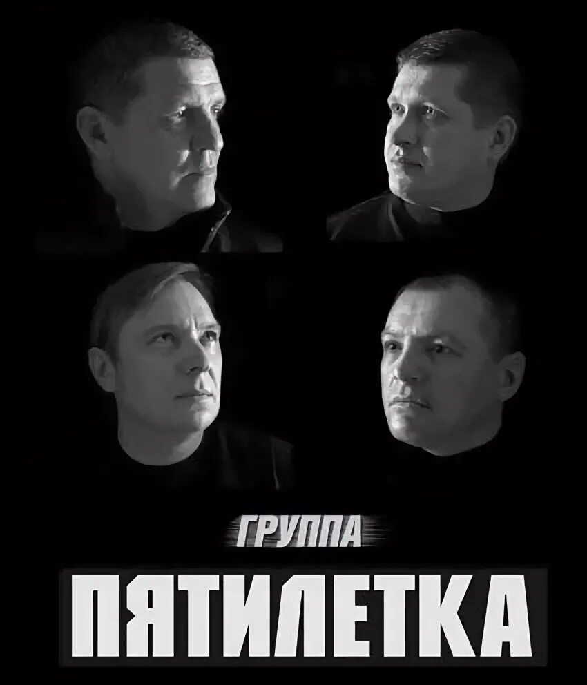Слушать пятилетку