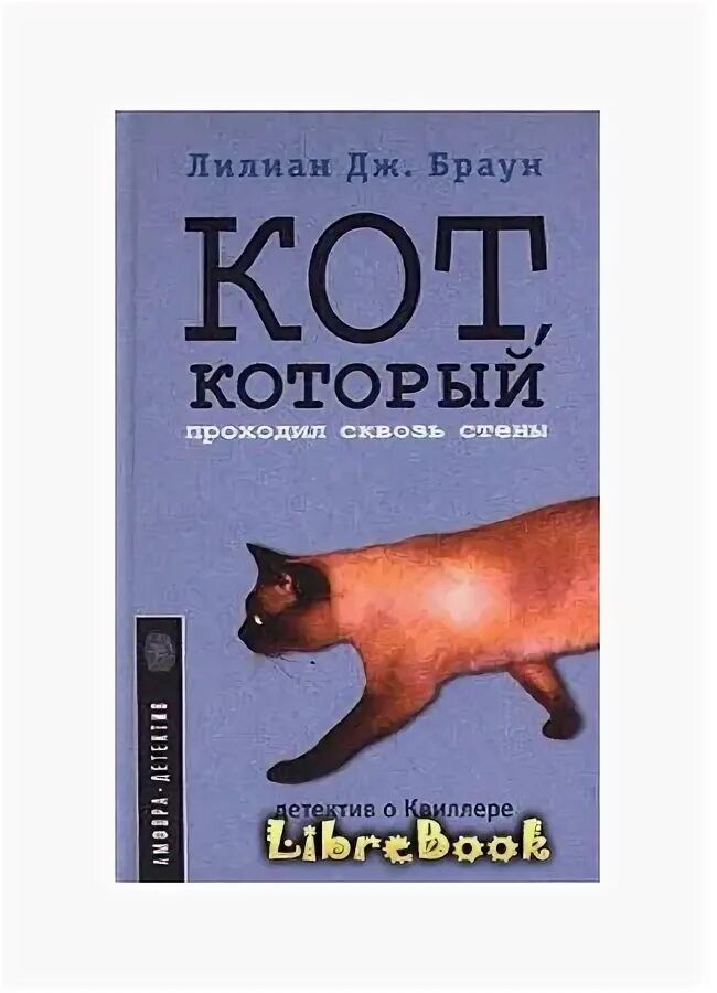 Лилиан браун кот который. Лилиан Джексон Браун кот который. Кот который книга Лилиан Браун. Кот который проходил сквозь стены. Кот с книгой.