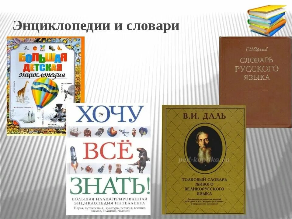 Составить энциклопедию книги. Словари справочники энциклопедии. Книги которые знают все. Книги энциклопедии справочники. Словари и энциклопедии картинки.