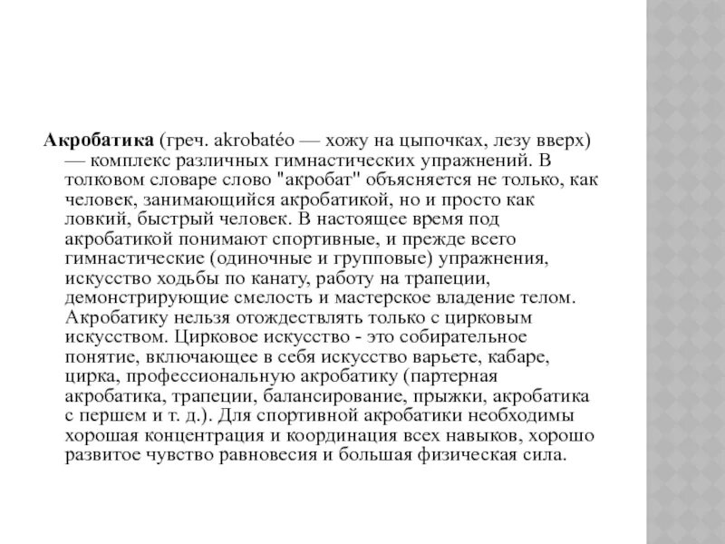 Слово акробат составить слова. Слово акробат составить слова. Акробат этимология. Слово акробат составить слова. Составь слова из слова.