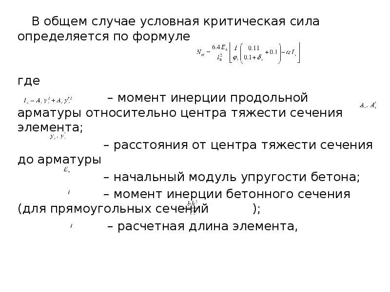 В общем случае согласно. Критическая сила определяется по формуле. Условная критическая сила формула. Момент инерции арматуры в колонне. Момент инерции арматуры в сечении.