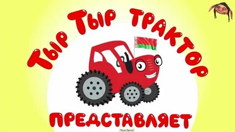 Трактор тыр тыр овощи