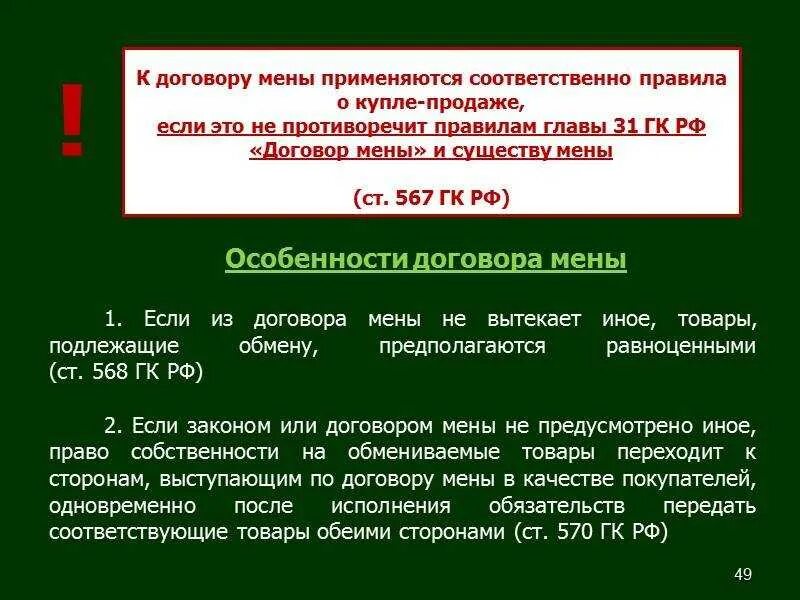 Договор править можно. Понятие договора мены в гражданском праве. Стороны по договору мены. Договор мены понятие. Договор мены виды договора.