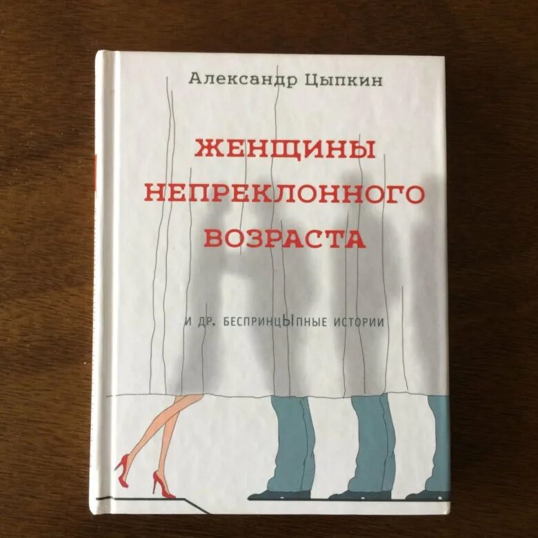 Цыпкин женщины непреклонного возраста. Женщины непреклонного возраста книга. Книга Цыпкин женщины непреклонного возраста. Женщины непреклонного возраста книга книги. Рассказы цыпкина читать