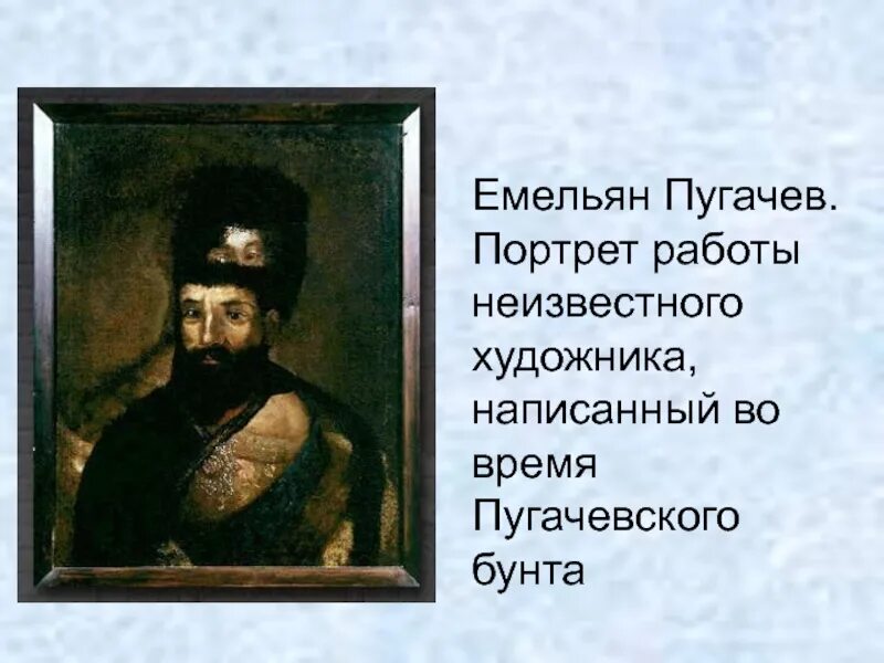 Портрет пугачева в пугачеве. Емельян Пугачев портрет неизвестного художника. Портрет Пугачева неизвестного художника. Портрет Пугачева на портрете Екатерины. Портрет Емельяна Пугачева на портрете Екатерины.