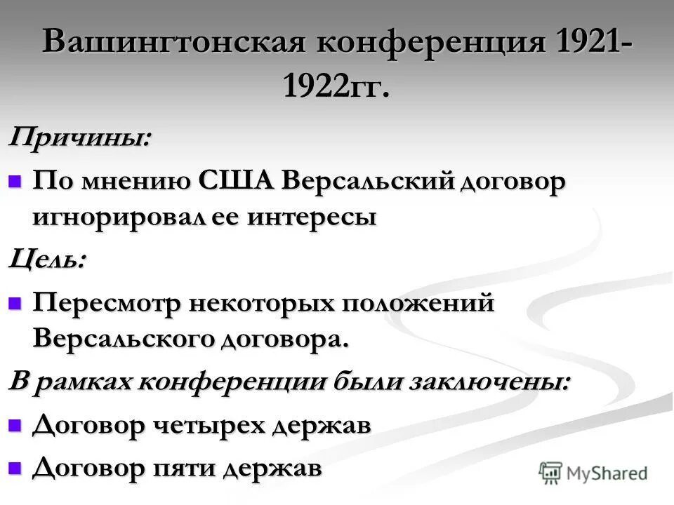 Договор 4. Вашингтонская конференция 1921-1922. Вашингтонская конференция 1921. Решения вашингтонской конференции 1921-1922. Цель вашингтонской конференции 1921-1922.