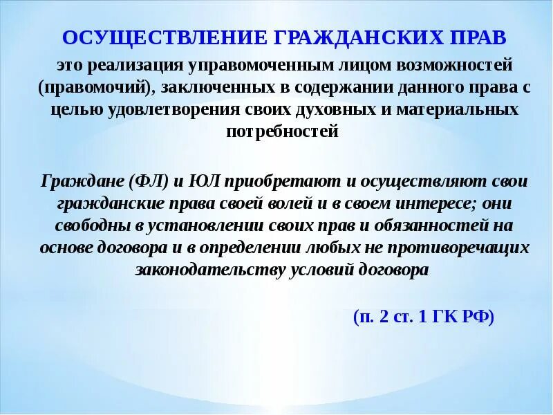 Свобода осуществления гражданских прав. Осуществление гражданских прав. Осуществлени еграждаснких прав. Осуществление гражданских прав эьл. Способы осуществления гражданских прав.