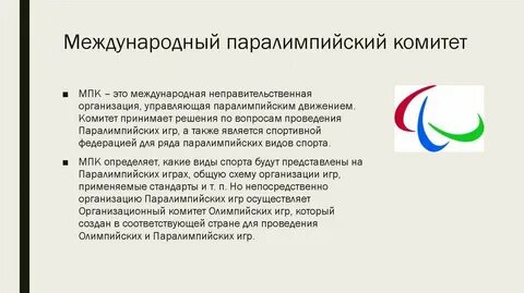 Международный паралимпийский