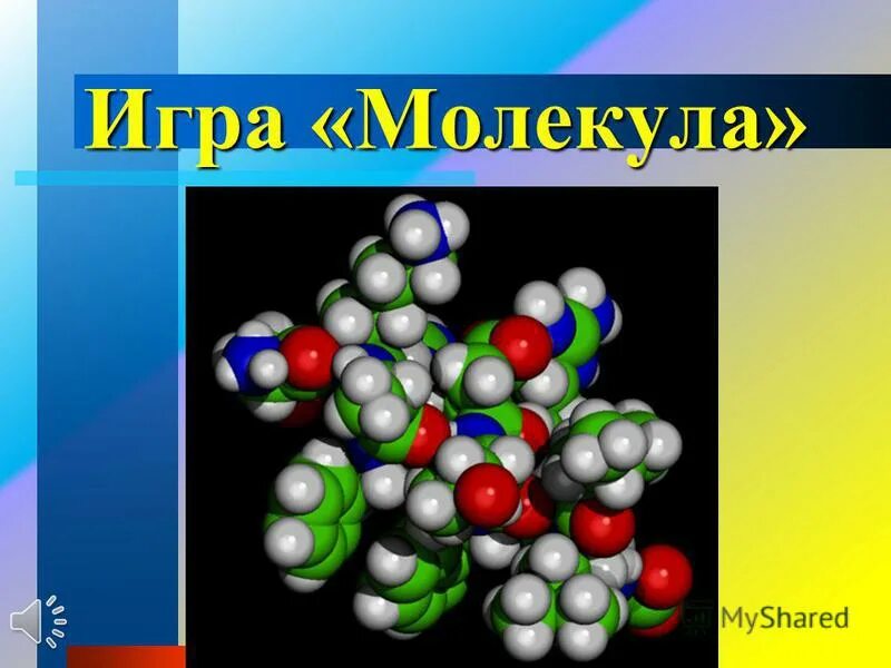 игра атомы и молекулы. расположение молекул жидкости. правила игры молекулы. подвижная игра молекулы. молекулы игра для детей.
