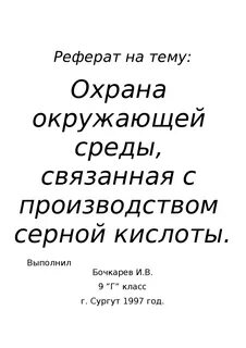 Образец реферата по обж