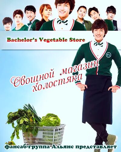 Овощной магазин дорама. Овощной магазин холостяка. Bachelor s vegetable store