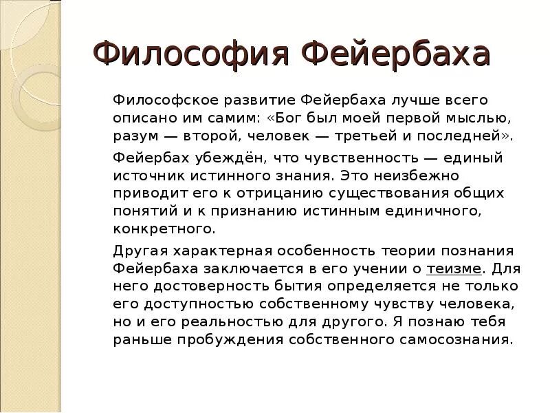 Философия фейербаха это. Фейербах философия. Теория познания Фейербаха. Философское учение Фейербаха. Гносеология Фейербаха.