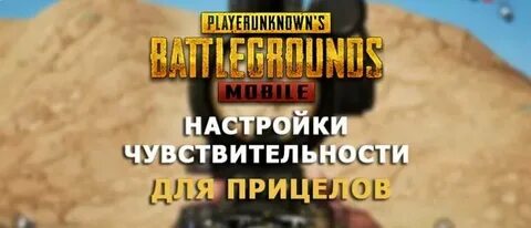 Код мобайл настройки чувствительности
