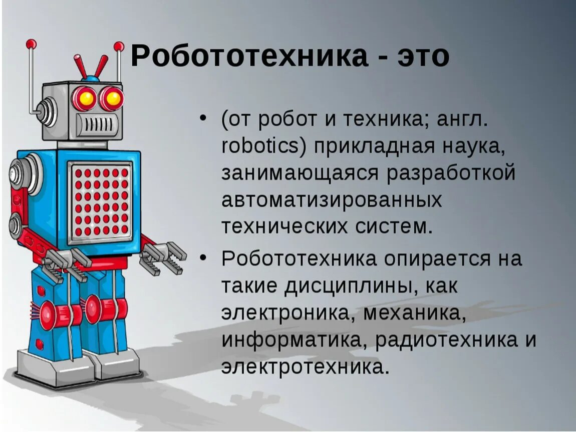 Технология 5 класс тема робототехника. Законы робототехники. Три закона робототехники. Робототехника презентация. Информация о роботах.