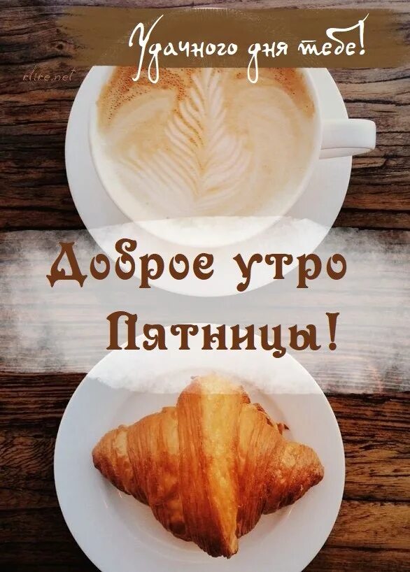 С добром утром рабочей субботы. Картинки с добрым утром. с добрым утром необычные. доброе субботнее утро. доброе утро субботы.