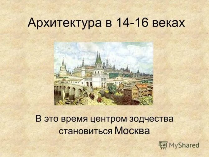 Презентация русская культура 14 13 век. Культура Московской Руси 14-16 века. Архитектура Московского Кремля 14 века. Архитектура 14-16 века. Архитектура 15 века на Руси.