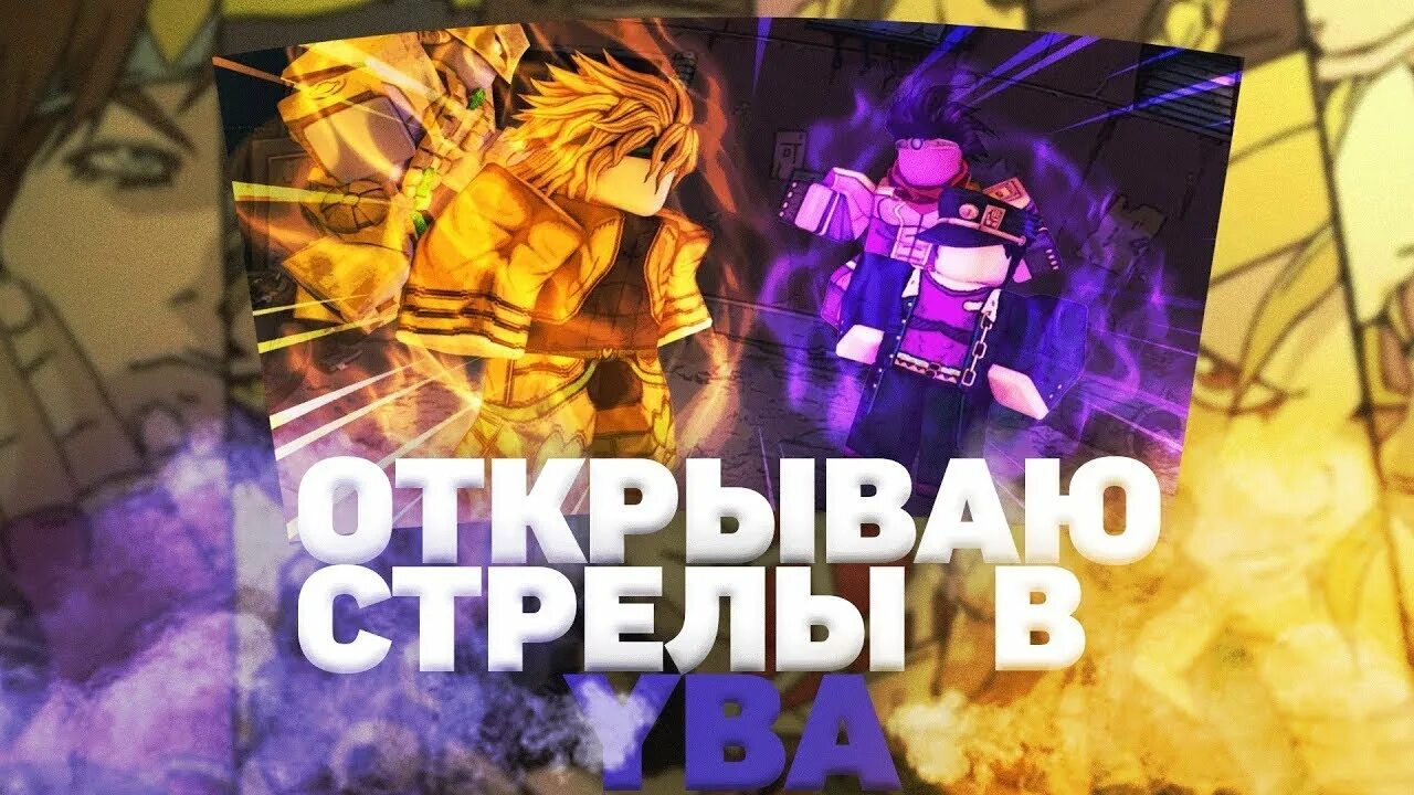 Как получить стрелу в yba. Yba открытие стрел. открытие стрел jojo yba. your bizarre adventure как стать достойным для стрелы. превью открытие стрел yba.