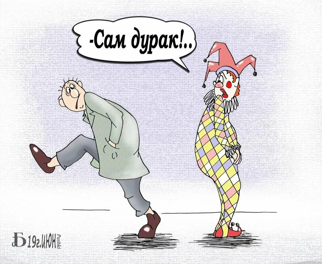 Где дурачок. Карикатура дурак. Дурачок карикатура. Приколы про дураков. Смешной дурак.