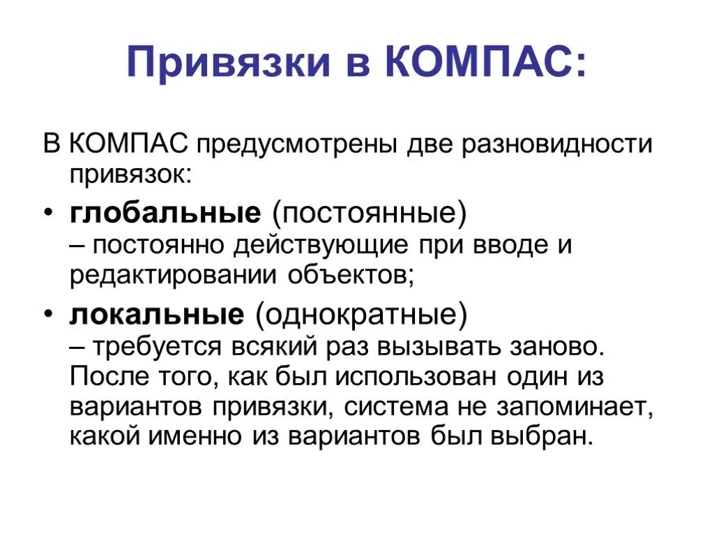 Компас глобальные привязки. Компас глобальные привязки. Глобальная привязка. Привязки в компас 3d. Компас глобальные привязки.