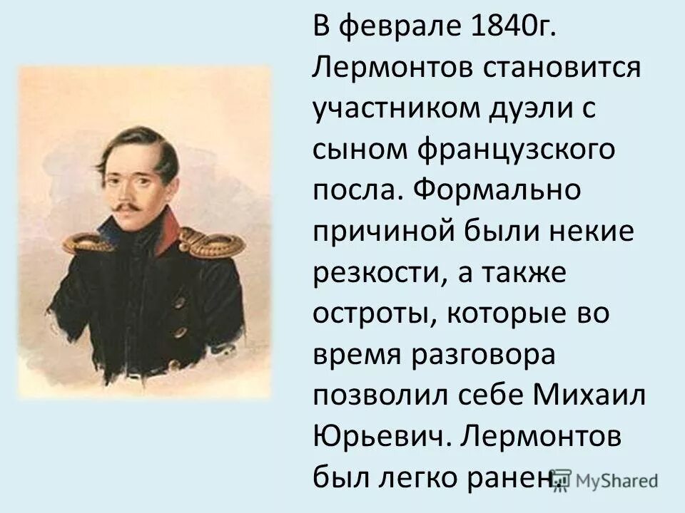 В таинственной холодной лермонтов. Михаил Юрьевич Лермонтов 1840 дуэль. Годы жизни Лермонтова 1814-1841. Лермонтов 1840 - 1841. Лермонтов в 1840 году.