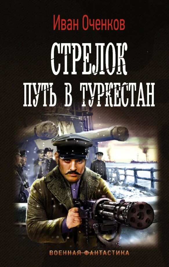 Читать книгу стрелок книга 4