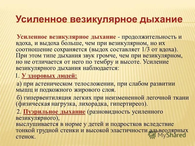 концентрация дыхания. усиленное дыхание в легких. нормальное дыхание в состоянии покоя называется эйпноэ. усиленное везикулярное дыхание. усиленное дыхание в легких.
