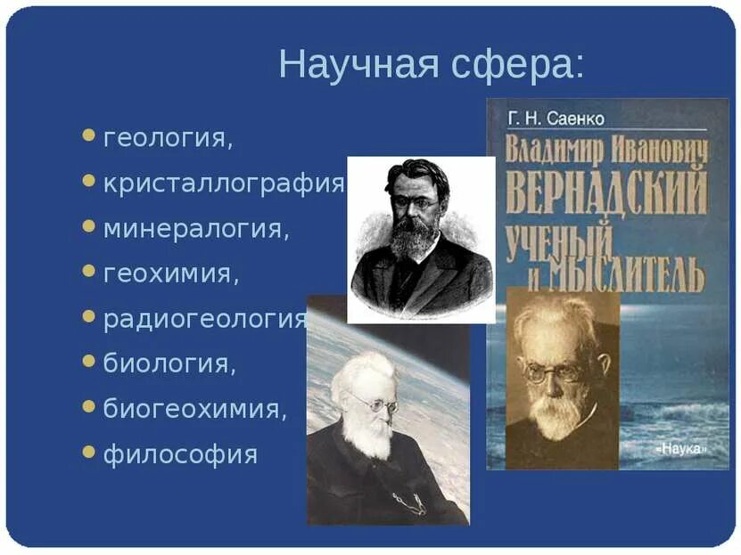 Кто является создателем науки биогеохимии