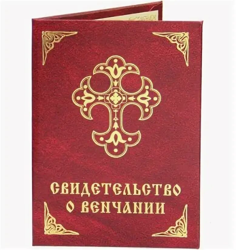 Сертификат о венчании. Свидетельство о венчании бланк. Свидетельство о венчании в твердом переплете. Свидетельство о венчании